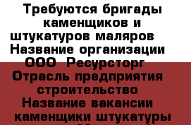 Требуются бригады каменщиков и штукатуров-маляров.  › Название организации ­ ООО “Ресурсторг“ › Отрасль предприятия ­ строительство › Название вакансии ­ каменщики,штукатуры-маляры › Место работы ­ Красноперекопский › Подчинение ­ прорабу - Ярославская обл. Работа » Вакансии   